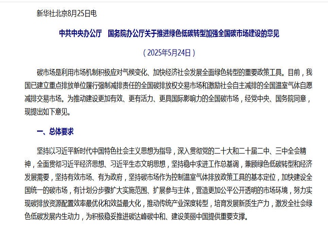 事關(guān)全國(guó)碳市場(chǎng)建設(shè),中辦、國(guó)辦重磅文件對(duì)外公布